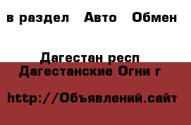  в раздел : Авто » Обмен . Дагестан респ.,Дагестанские Огни г.